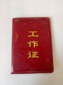 70年代.上海市松江县革命委员会工业局.XXX同志.工作证