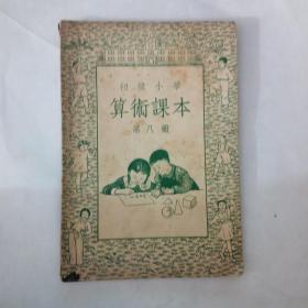 50年代教科书-算术课本