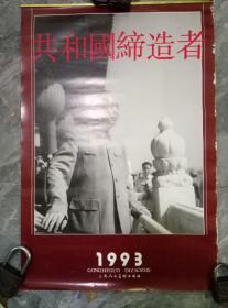 1993共和国缔造者