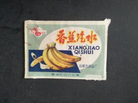 70年代抚顺市食品厂香蕉汽水老商标
