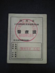 1956年锦州市公费医疗预防宝施管理委员会医疗证