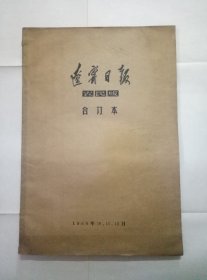 1966年.辽宁日报.农民版.合订本.10.11.12.三本合订.有10多张林像