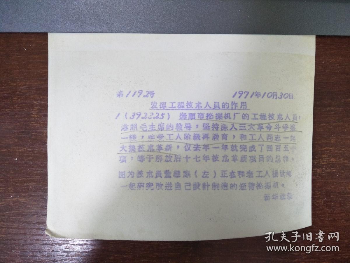 1971年新华社老照片抚顺市挖掘机厂的工程技术人员，遵照毛主席的教导，坚持深入三