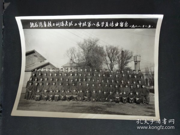 1981年沈后汽车技工训练大队二中队第八届学员结业留念