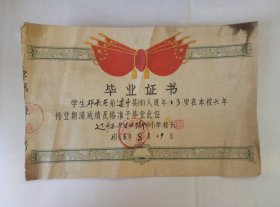 1966年.学生XXX系辽中县.在本校成绩及格准予毕业.毕业证书