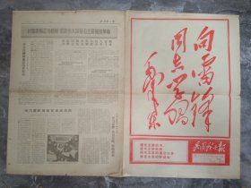 少见兵团战士报，封面毛主席红字向雷锋同志学习毛泽东题词