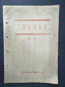 1959年工具管理制度（草案）