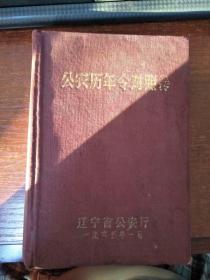 1965年公农历年令对照本