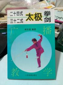 1997年二十四式、三十二式太极拳剑广播教学一本