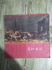 1957年21期连环画报