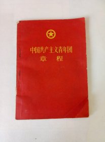 1957年.中国共产主义青年团章程