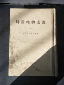 1955年辩证唯物主义