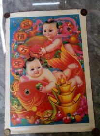 1993年.年画（富禧万年）边缘有裂口.品相一般.有库存5张.多数都有裂口