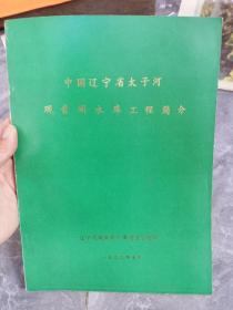 一九九〇年中国辽宁省太子河观音阁水库工程简介一本