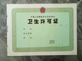 80年代中国人民解放军生活饮用水.空白未使用.卫生许可证.没有存根