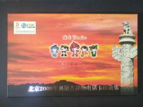 北京2008年奥运吉祥物电话卡珍藏集