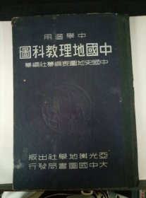 民国三十六年.精装本.世界地理教学科图..蓝色