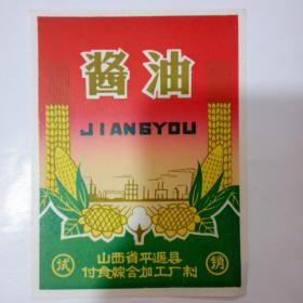 山西省平遥县付食综合加工厂制酱油标（试销）5