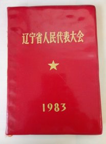 83年.辽宁省人民代表大会.笔记本一本.已使用