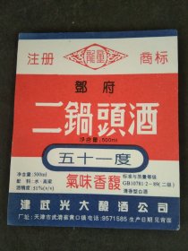 80年代天津市津武光大酿酒公司-二锅头酒