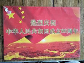 热烈庆祝中国人民共和国成立60周年