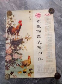 1984年年历画（积极储蓄.支援四化）