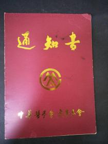 1992年中华医学会辽宁分会通知书