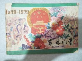 吉林儿童1949-1979