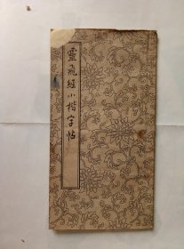 60年代老字帖（灵飞经小楷字帖）