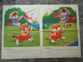 90年代教学挂图-小猫钓鱼