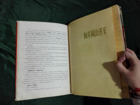 精装本井冈山的斗争一本（缺117、118上面的粘贴画）不缺页