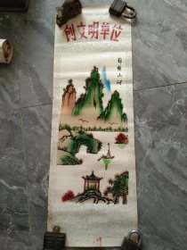 70年代末创文明单位锦绣山河植绒画