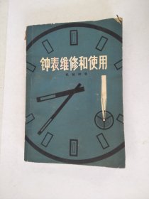 1982年钟表维修和使用