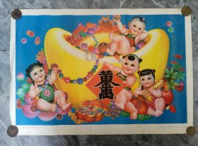 1993年.年画（我家进来大元宝）边缘有破损.多数边缘都有裂痕.有库存44张