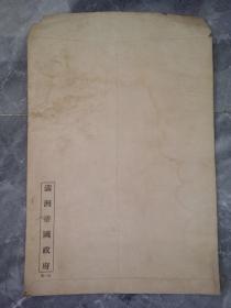 满洲帝国政府用空白档案袋一个（2）.