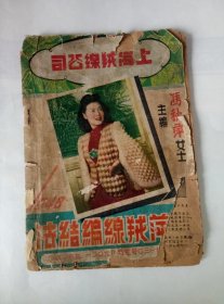 民国.上海绒线公司广告册.一页一个美女明星