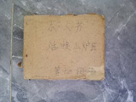 60年代连环画活捉小炉匠一本