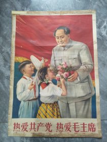 1964年热爱共产党热爱毛主席