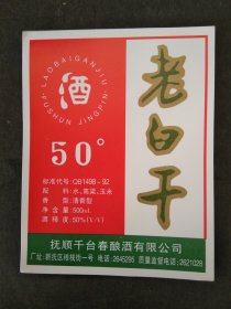 80年代抚顺千台春酿酒有限公司-老白干