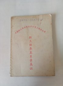 80年代.上海市轻工业进出口公司XXX同志.职工供养直系亲属证