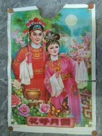 1991年年画-花好月圆