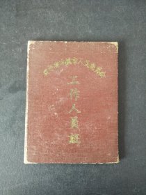 1965年辽宁省本溪市人民委员会工作人员证