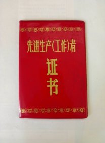 80年代.交通部上海海运管理局决定授予.XXX同志为先进生产工作者.证书