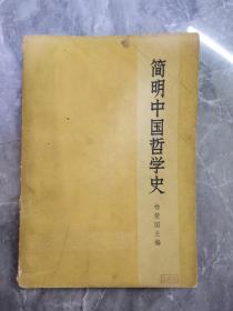 简明中国哲学史