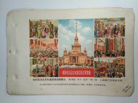 50年代32开年画缩样-苏联经济及文化建设成就展览会