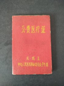 1970年凤城县中心人民医院革命委员会卫生组公费医疗证