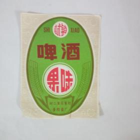 80年代刘二堡后堡村麦精露长果味啤酒标