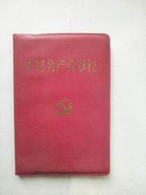 2002年中国共产党章程