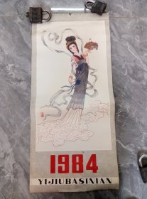 1984年神话美女挂历