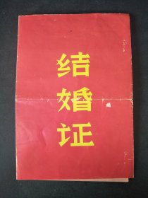 1973年结婚证